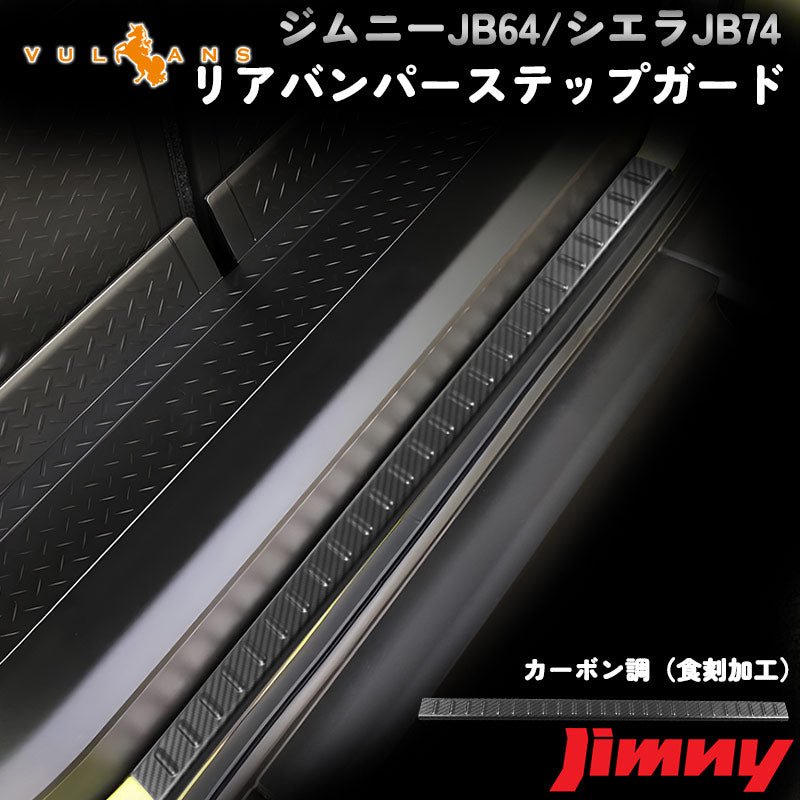新型ジムニー JB64W/JB74W リアバンパーステップガード カーボン調（食刻加工） リアバンパーガーニッシュ キズ防止 アクセサリー カスタム 外装 パーツ JIMNY - VULCANS
