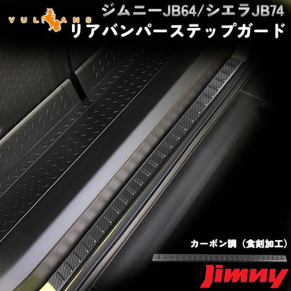 新型ジムニー JB64W/JB74W リアバンパーステップガード カーボン調（食刻加工） リアバンパーガーニッシュ キズ防止 アクセサリー カスタム 外装 パーツ JIMNY - VULCANS