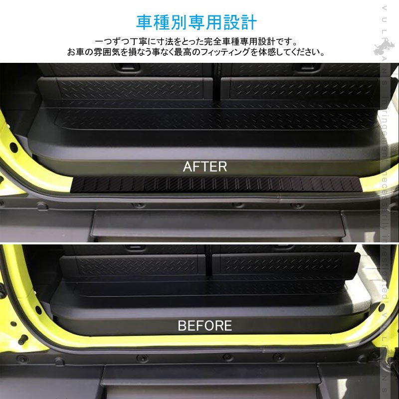 新型ジムニー JB64W/JB74W リアバンパーステップガード カーボン調（食刻加工） リアバンパーガーニッシュ キズ防止 アクセサリー カスタム 外装 パーツ JIMNY - VULCANS