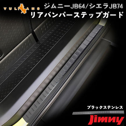 新型ジムニー JB64W/JB74W ブラックステン リアバンパーステップガード 周囲に差をつける リアバンパーガーニッシュ アクセサリー 外装 パーツ カスタム JIMNY - VULCANS