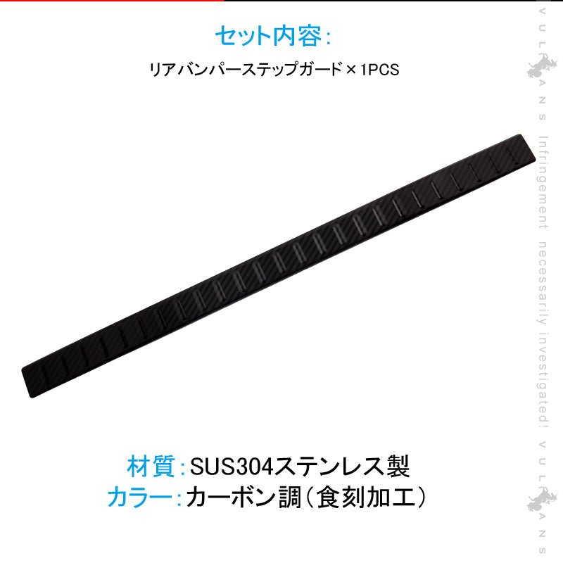 新型ジムニー JB64W/JB74W リアバンパーステップガード カーボン調（食刻加工） リアバンパーガーニッシュ キズ防止 アクセサリー カスタム 外装 パーツ JIMNY - VULCANS