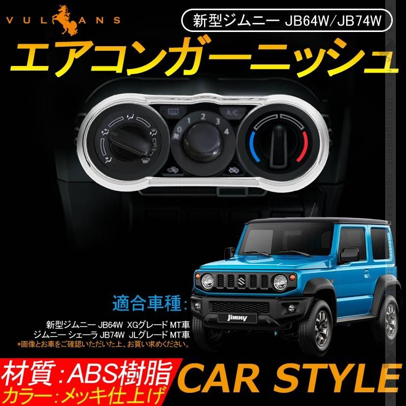 新型ジムニー JB64W/JB74W MT車 エアコンガーニッシュ 1PCS メッキ仕上げ エアコンメッキカバー エアコン吹き出し口 内装 カスタム パーツ アクセサリー JIMNY - VULCANS