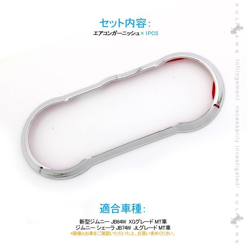新型ジムニー JB64W/JB74W MT車 エアコンガーニッシュ 1PCS メッキ仕上げ エアコンメッキカバー エアコン吹き出し口 内装 カスタム パーツ アクセサリー JIMNY - VULCANS