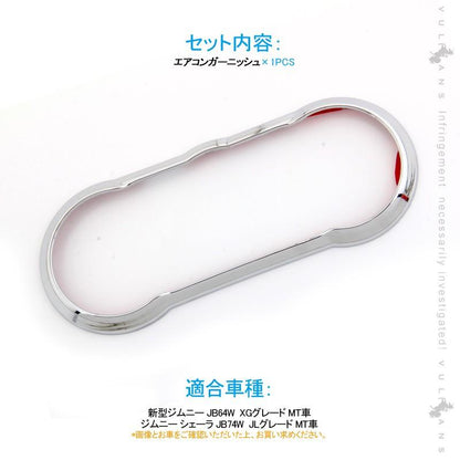 新型ジムニー JB64W/JB74W MT車 エアコンガーニッシュ 1PCS メッキ仕上げ エアコンメッキカバー エアコン吹き出し口 内装 カスタム パーツ アクセサリー JIMNY - VULCANS