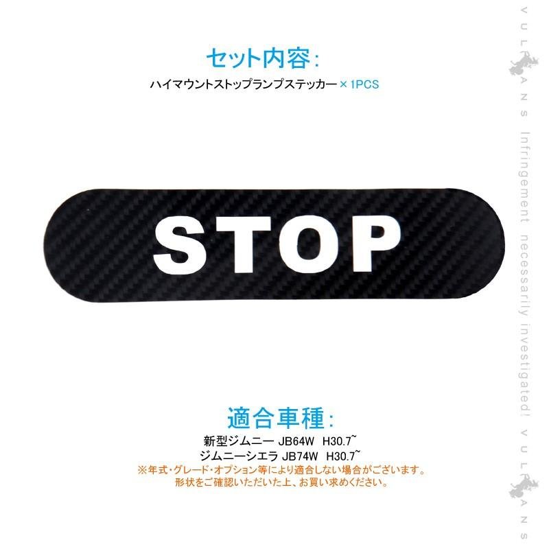 新型ジムニー JB64W/JB74W ハイマウント ストップ ランプ ステッカー STOP カーボン調 1PCS ハイマウントストップランプシール 外装 パーツ アクセサリー - VULCANS