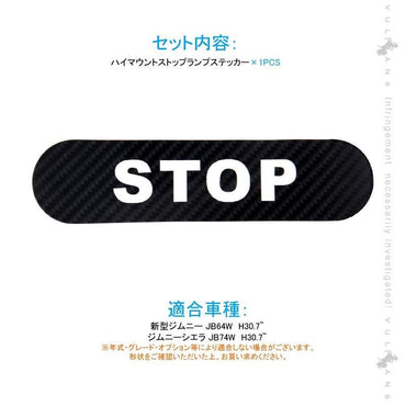 新型ジムニー JB64W/JB74W ハイマウント ストップ ランプ ステッカー STOP カーボン調 1PCS ハイマウントストップランプシール 外装 パーツ アクセサリー - VULCANS
