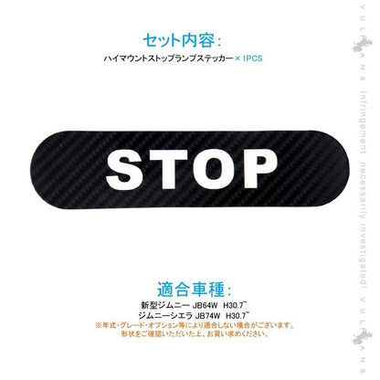 新型ジムニー JB64W/JB74W ハイマウント ストップ ランプ ステッカー STOP カーボン調 1PCS ハイマウントストップランプシール 外装 パーツ アクセサリー - VULCANS