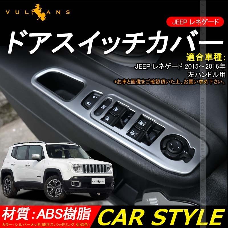 JEEP レネゲード ドアスイッチカバー ドアパネルカバー 純正スパッタリング近似色 4PCS サイドスイッチパネル インテリアパネル 内装 パーツ カスタム エアロ - VULCANS