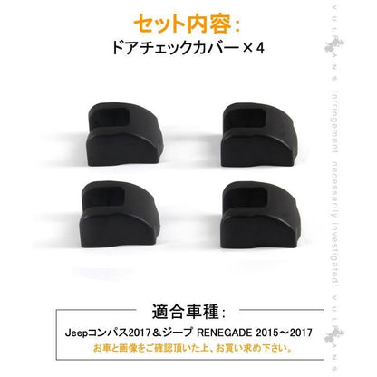 JEEP レネゲード コンパス ドアチェックカバー ドアストッパーカバー ストライカーカバー 4PCS ドアロックカバー 雨防止 防錆等に ABS 1台分 Renegade Compass - VULCANS