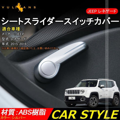 JEEP ジープ レネゲード シートスライダースイッチカバー Renegade シルバー ABS樹脂 インテリアパネル 内装 パーツ カスタム エアロ アクセサリー - VULCANS