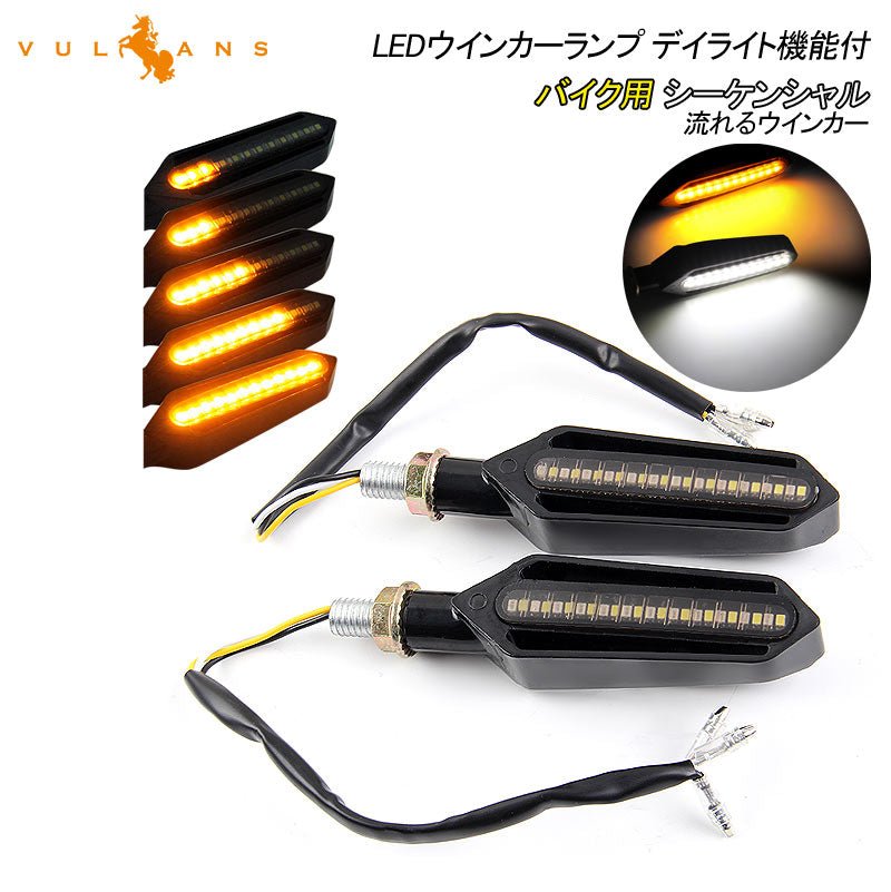 バイク用 LEDウインカー ランプ シーケンシャルウインカー デイライト機能付 流れるウインカー 汎用 12V 左右セット 24SMD 視認性UP 電装 バイク パーツ - VULCANS
