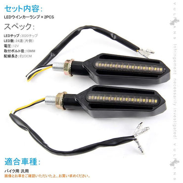 バイク用 LEDウインカー ランプ シーケンシャルウインカー デイライト機能付 流れるウインカー 汎用 12V 左右セット 24SMD 視認性UP 電装 バイク パーツ - VULCANS