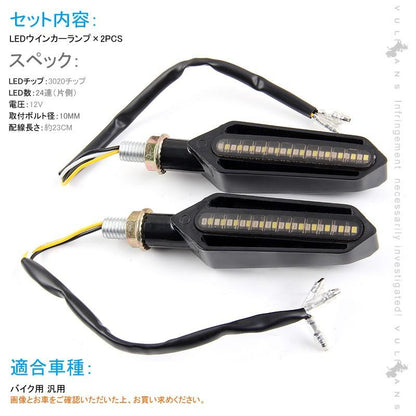 バイク用 LEDウインカー ランプ シーケンシャルウインカー デイライト機能付 流れるウインカー 汎用 12V 左右セット 24SMD 視認性UP 電装 バイク パーツ - VULCANS