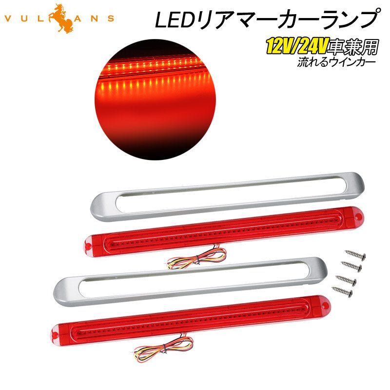 シーケンシャルウインカー内蔵 LEDリアマーカーランプ 12V/24V車兼用 レッドレンズ 流れるウインカー サイドマーカー リアマーカー イルミネーション - VULCANS