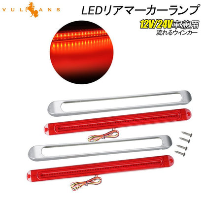 シーケンシャルウインカー内蔵 LEDリアマーカーランプ 12V/24V車兼用 レッドレンズ 流れるウインカー サイドマーカー リアマーカー イルミネーション - VULCANS