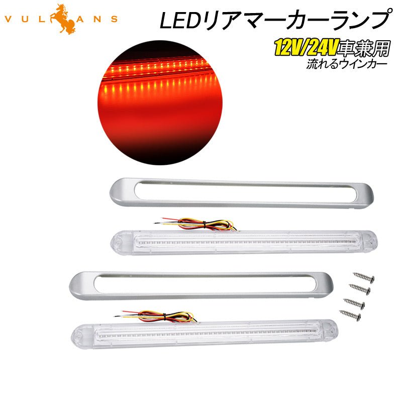 シーケンシャルウインカー内蔵 LEDリアマーカーランプ 12V/24V車兼用 クリアレンズ 流れるウインカー サイドマーカー リアマーカー イルミネーション - VULCANS