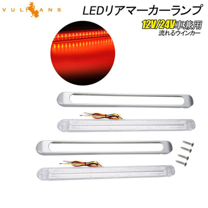 シーケンシャルウインカー内蔵 LEDリアマーカーランプ 12V/24V車兼用 クリアレンズ 流れるウインカー サイドマーカー リアマーカー イルミネーション - VULCANS