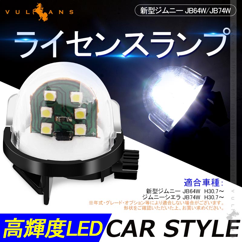 スズキ汎用 LEDライセンスランプ 1PCS ホワイト 6SMD 視認性UP ナンバー灯 簡単取付 外装 パーツ カスタム エアロ ワゴンR ジムニー JB23W JB64W - VULCANS