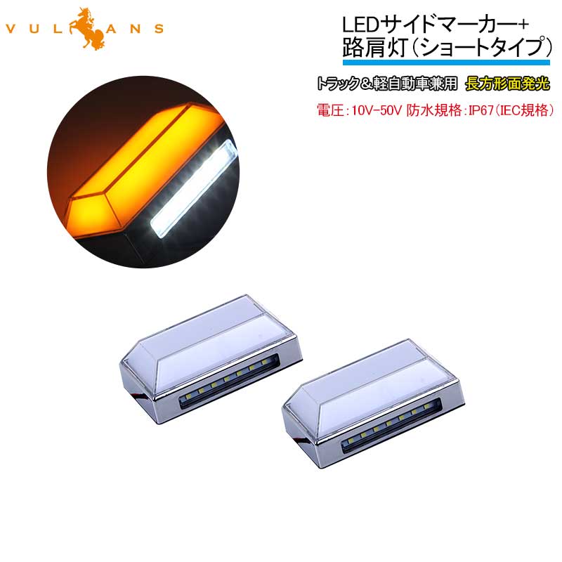 トラック＆軽自動車兼用 LEDサイドマーカー+路肩灯 長方形面発光 オレンジ 2個セット マーカーランプ 12V 24V車用 トラックマーカー 21連 サイドマーカー 外装 - VULCANS