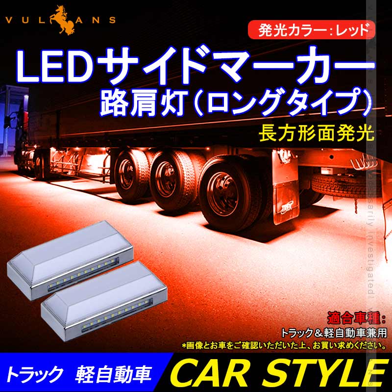 トラック＆軽自動車兼用 LEDサイドマーカー+路肩灯 長方形面発光 レッド 2個セット マーカーランプ 12V 24V車用 トラックマーカー 28連 サイドマーカー 外装 - VULCANS