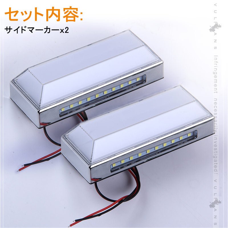 トラック＆軽自動車兼用 LEDサイドマーカー+路肩灯 長方形面発光 白 マーカーランプ 2個セット 12V 24V車用 トラックマーカー LED28連 サイドマーカー 外装 - VULCANS