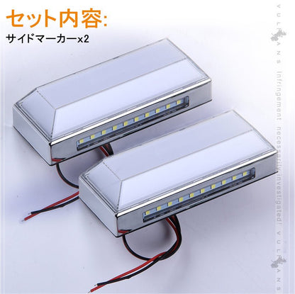 トラック＆軽自動車兼用 LEDサイドマーカー+路肩灯 長方形面発光 白 マーカーランプ 2個セット 12V 24V車用 トラックマーカー LED28連 サイドマーカー 外装 - VULCANS