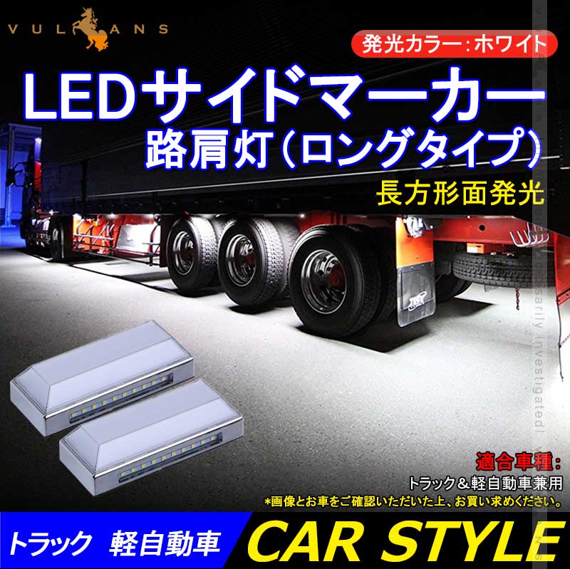 トラック＆軽自動車兼用 LEDサイドマーカー+路肩灯 長方形面発光 白 マーカーランプ 2個セット 12V 24V車用 トラックマーカー LED28連 サイドマーカー 外装 - VULCANS