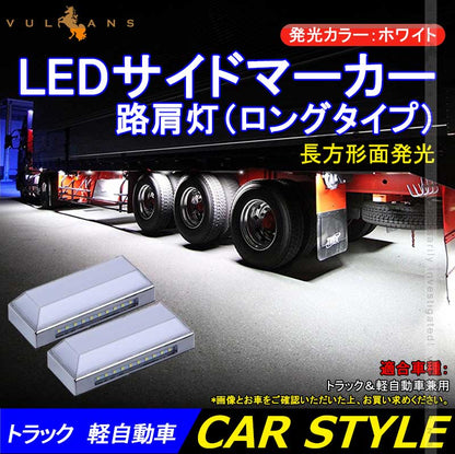 トラック＆軽自動車兼用 LEDサイドマーカー+路肩灯 長方形面発光 白 マーカーランプ 2個セット 12V 24V車用 トラックマーカー LED28連 サイドマーカー 外装 - VULCANS