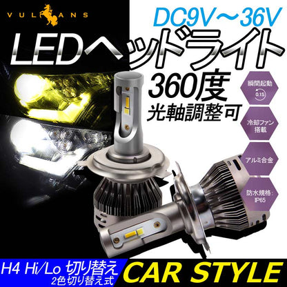 LEDヘッドライト 2色切り替え H4 Hi/Lo 360度光軸調整可 DC9V～36V IP65 2個 6000LM 瞬間起動 冷却ファン搭載 アルミ合金 SS30 LEDフォグランプ 取付簡単 電装 - VULCANS