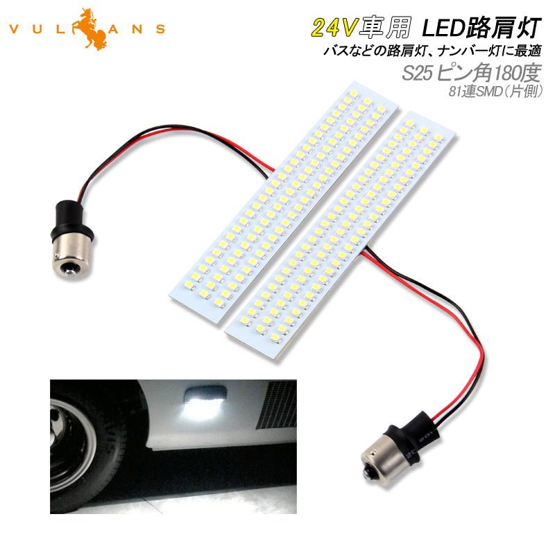 LED 路肩灯 24V 車幅灯 車高灯 バス マイクロバス キャンピングカー トラック SMD 81灯 S25 ピン角180度 サイドマーカー 外装 パーツ カスタム - VULCANS