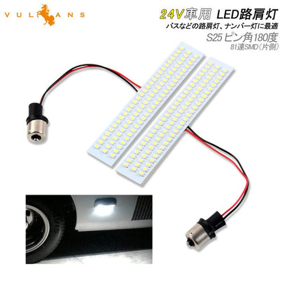 LED 路肩灯 24V 車幅灯 車高灯 バス マイクロバス キャンピングカー トラック SMD 81灯 S25 ピン角180度 サイドマーカー 外装 パーツ カスタム - VULCANS