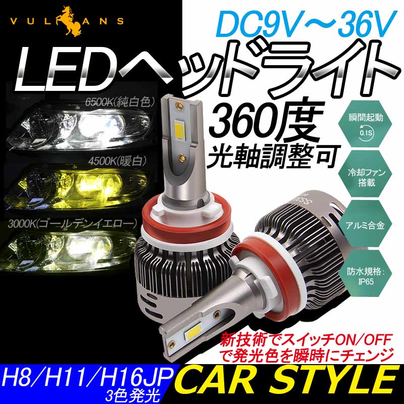 LEDヘッドライト 3色発光 H8 /H11/H16JP兼用 360度光軸調整可 DC9V～36V 2個 6000LM IP65 瞬間起動 冷却ファン搭載 アルミ合金 SS30 LEDフォグランプ 取付簡単 - VULCANS