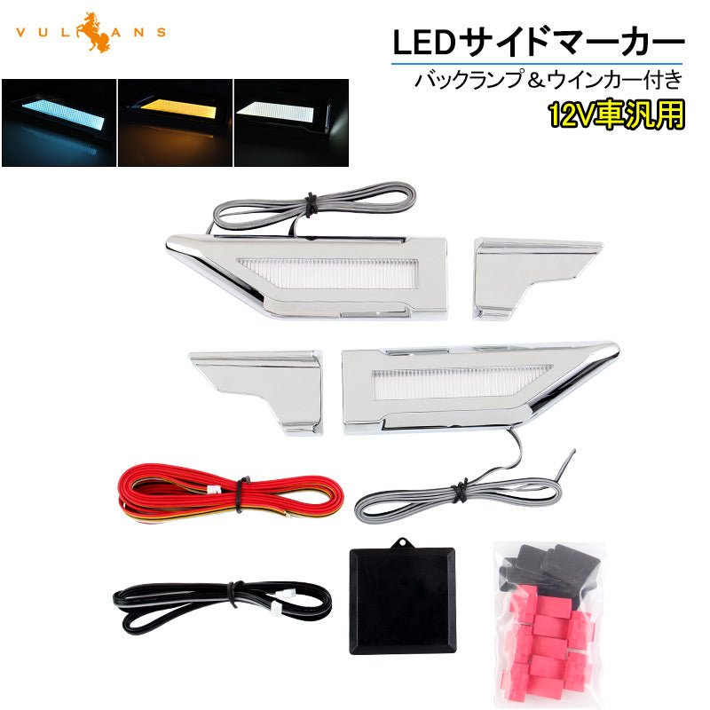 汎用 バックランプ＆ウインカー付き LEDサイドマーカー 3WAY アイスブルー フロントフェンダーやバンパーに メッキ仕上げ 電装 パーツ カスタム ポジション - VULCANS