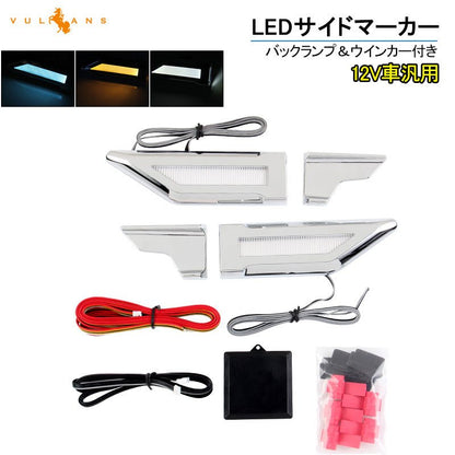 汎用 バックランプ＆ウインカー付き LEDサイドマーカー 3WAY アイスブルー フロントフェンダーやバンパーに メッキ仕上げ 電装 パーツ カスタム ポジション - VULCANS