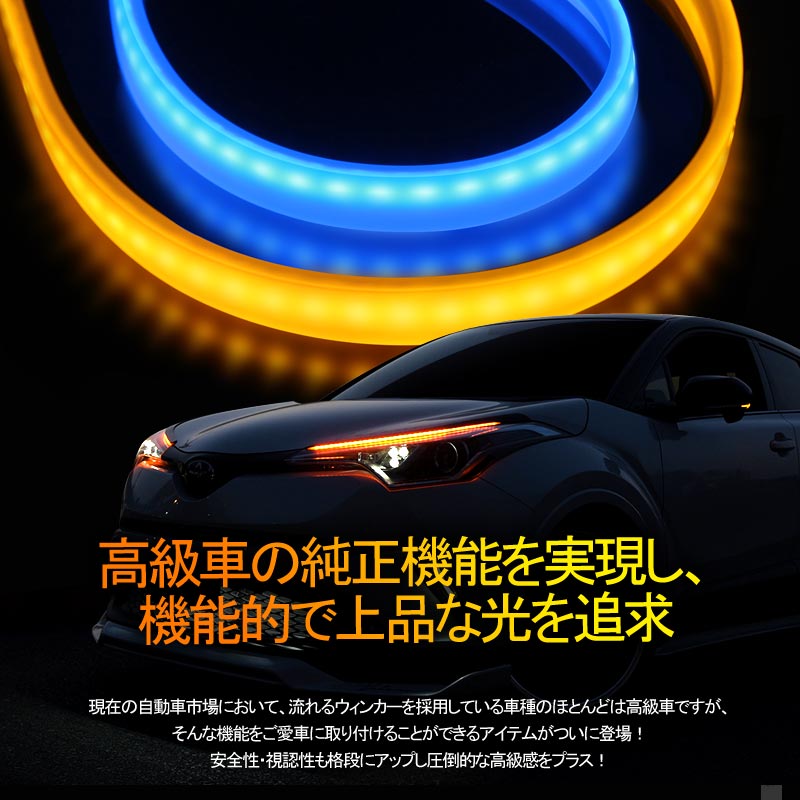 シーケンシャルウインカー機能付 LEDテープライト 流れるウインカー 45cm 2本 アンバー/ライトブルー ツインカラー シリコン カット可能 デイライト アイライン - VULCANS