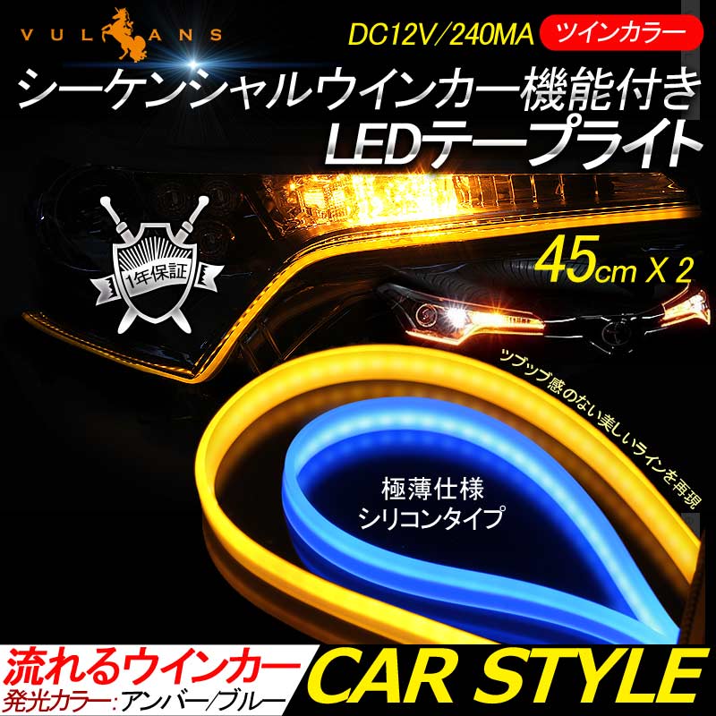 シーケンシャルウインカー機能付 LEDテープライト 流れるウインカー 45cm 2本 アンバー/ライトブルー ツインカラー シリコン カット可能 デイライト アイライン - VULCANS