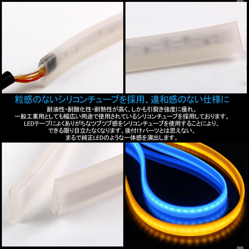 シーケンシャルウインカー機能付 LEDテープライト 流れるウインカー 45cm 2本 アンバー/ライトブルー ツインカラー シリコン カット可能 デイライト アイライン - VULCANS