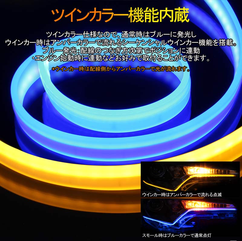 シーケンシャルウインカー機能付 LEDテープライト 流れるウインカー 45cm 2本 アンバー/ライトブルー ツインカラー シリコン カット可能 デイライト アイライン - VULCANS