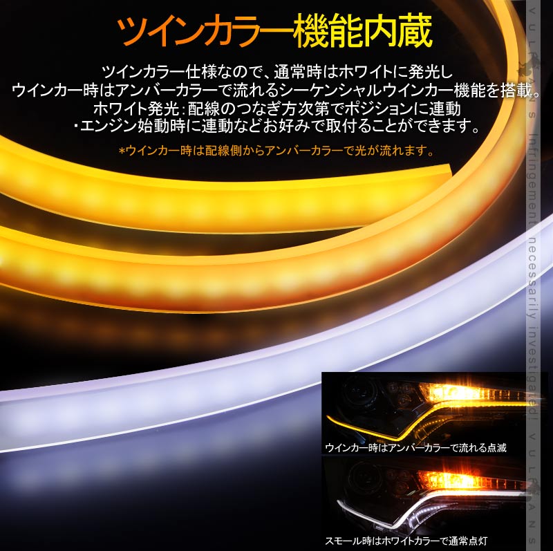 シーケンシャルウインカー機能付 LEDテープライト 流れるウインカー 60cm 2本 アンバー/ホワイト ツインカラー シリコン カット可 デイライト アイライン 流星 - VULCANS