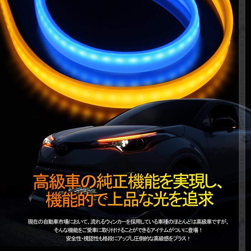 シーケンシャルウインカー機能付 LEDテープライト 流れるウインカー 60cm 2本 アンバー/ライトブルー ツインカラー シリコン カット可 デイライト アイライン - VULCANS