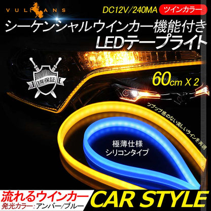シーケンシャルウインカー機能付 LEDテープライト 流れるウインカー 60cm 2本 アンバー/ライトブルー ツインカラー シリコン カット可 デイライト アイライン - VULCANS