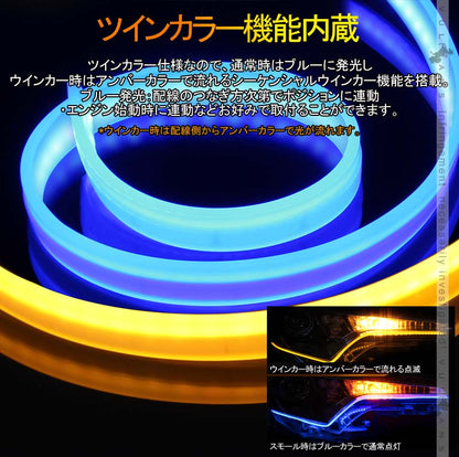 シーケンシャルウインカー機能付 LEDテープライト 流れるウインカー 60cm 2本 アンバー/ライトブルー ツインカラー シリコン カット可 デイライト アイライン - VULCANS