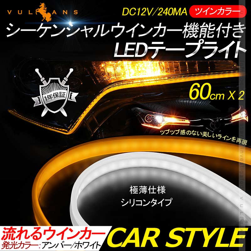 シーケンシャルウインカー機能付 LEDテープライト 流れるウインカー 60cm 2本 アンバー/ホワイト ツインカラー シリコン カット可 デイライト アイライン 流星 - VULCANS