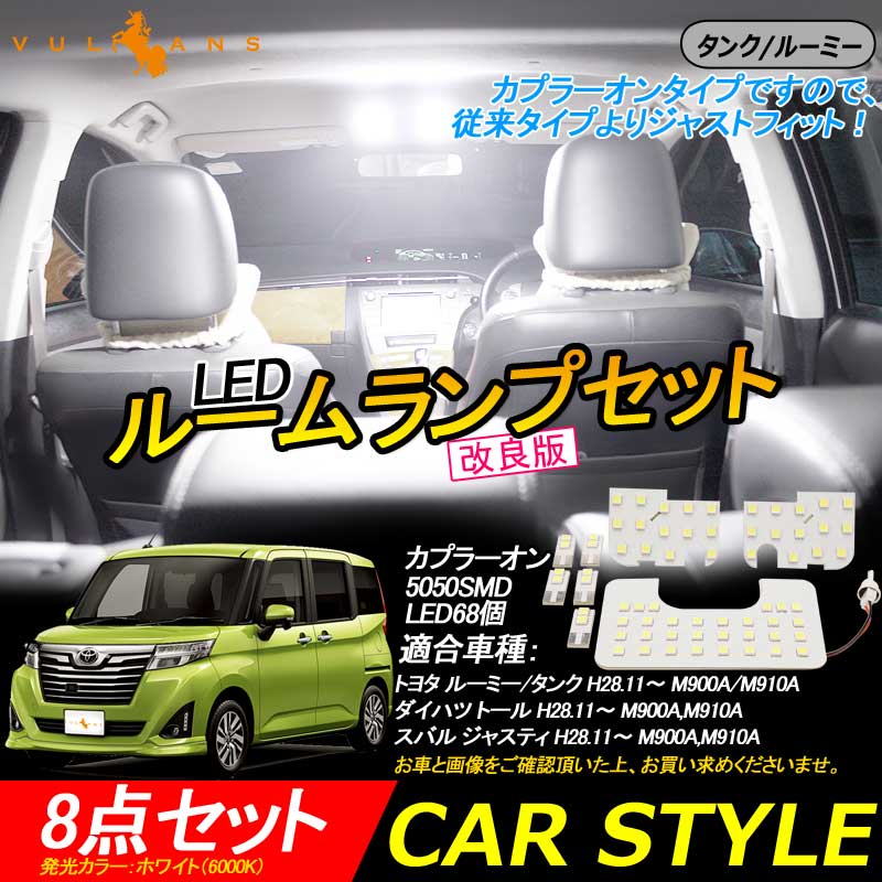 改良版 LEDルームランプセット タンク/ルーミー 専用設計 ラゲッジランプ ジャストフィット カプラーオン 8点set ホワイト 68灯 5050SMD 内装 パーツ カスタム - VULCANS