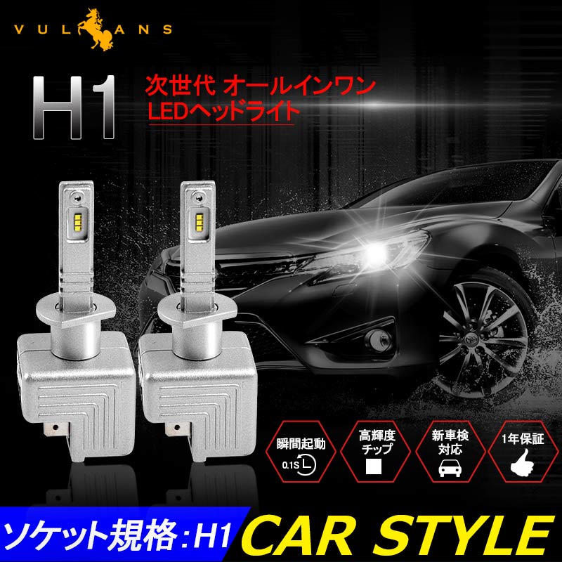 LEDヘッドライト H1 新車検対応 1年保証 次世代 オールインワン 一体型 PHILIPS製 30W×2 6000LM ワンタッチ 瞬間起動 過電圧・定電流回路 - VULCANS