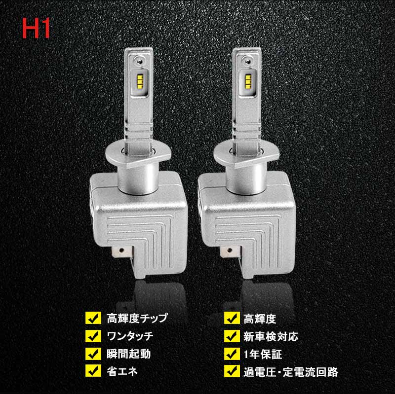 LEDヘッドライト H1 新車検対応 1年保証 次世代 オールインワン 一体型 PHILIPS製 30W×2 6000LM ワンタッチ 瞬間起動 過電圧・定電流回路 - VULCANS