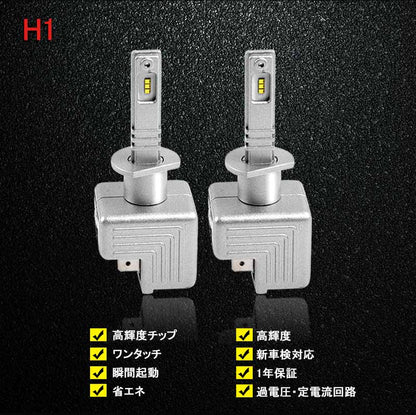 LEDヘッドライト H1 新車検対応 1年保証 次世代 オールインワン 一体型 PHILIPS製 30W×2 6000LM ワンタッチ 瞬間起動 過電圧・定電流回路 - VULCANS