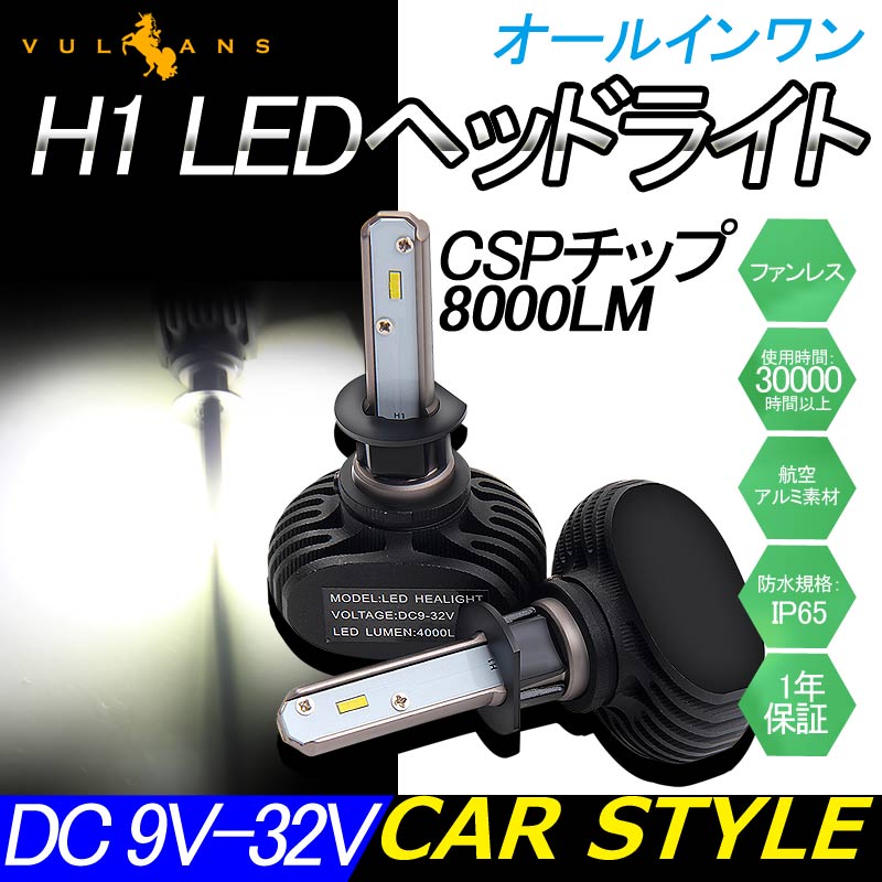 LEDヘッドライト オールインワン H1 8000LM SEOUL CSPチップ 1年保証 LEDフォグランプ 2個set DC9V~32V 6500K ワンピース 一体型 ファンレス 取付簡単 電装 - VULCANS