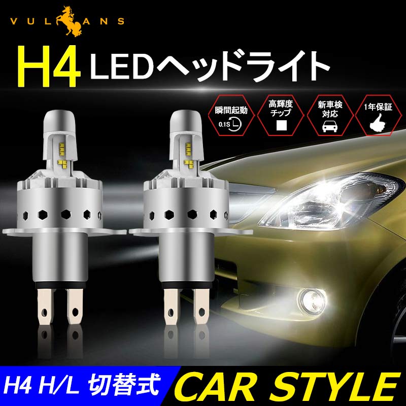 LEDヘッドライト H4 H/L 切替式 一体型 新車検対応 1年保証 オールインワン PHILIPS製 ZES 25W×2 6000LM ワンタッチ 瞬間起動 過電圧・定電流回路 9P Hi/Low - VULCANS