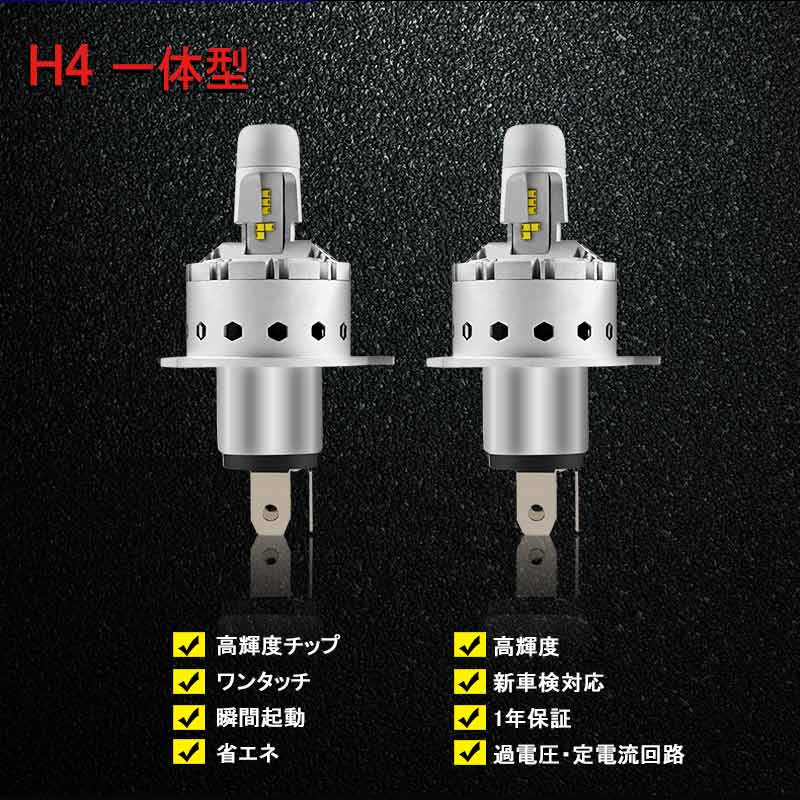 LEDヘッドライト H4 H/L 切替式 一体型 新車検対応 1年保証 オールインワン PHILIPS製 ZES 25W×2 6000LM ワンタッチ 瞬間起動 過電圧・定電流回路 9P Hi/Low - VULCANS